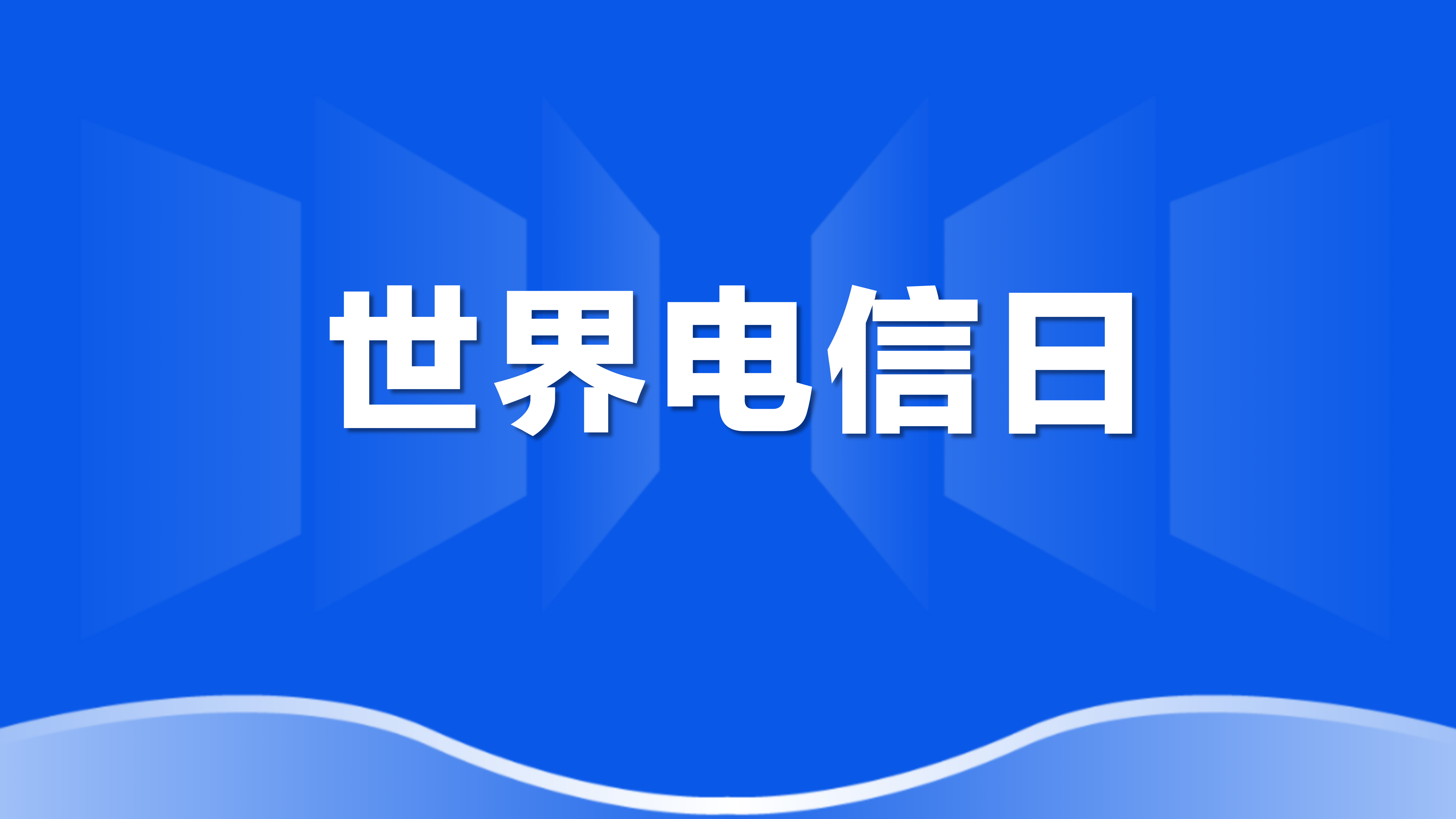 世界电信日 | 薛驰董事长：全球服务，，，，，人人受益